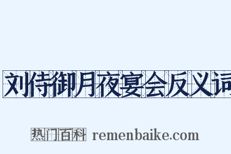 刘侍御月夜宴会反义词是什么意思的图片